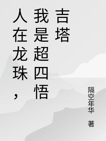 隔空年华小说《人在龙珠，我是超四悟吉塔》在线阅读