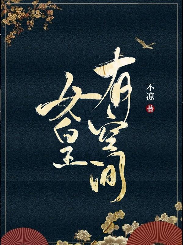 女皇有空间免费阅读，女皇有空间章节目录