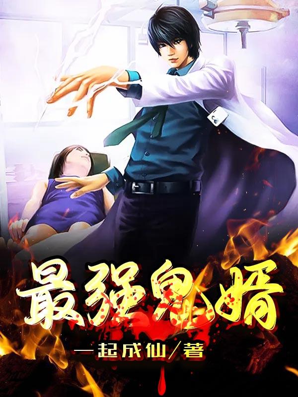 主角苏玉瑶李锦熙小说完整版在线阅读，最强鬼婿免费看