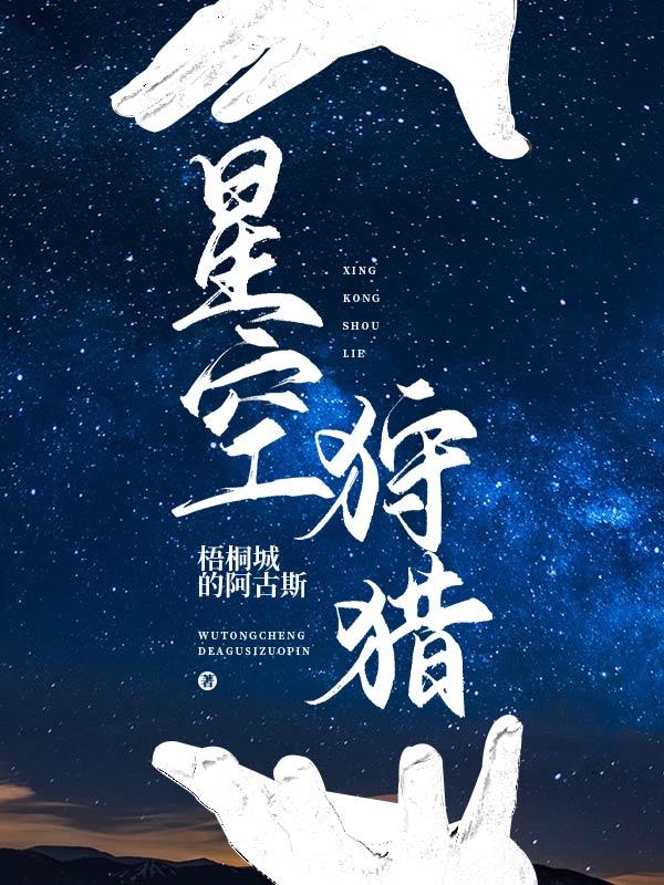 阿古斯吕纣吕家小说叫什么（星空狩猎免费阅读）