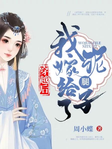 周小蝶小说《穿越后我嫁给了泥腿子》在线阅读
