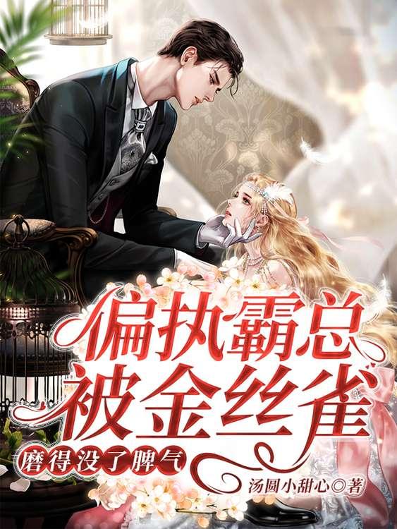 主角墨行止言江凯文小说完整版在线阅读，偏执霸总被金丝雀磨得没了脾气免费看