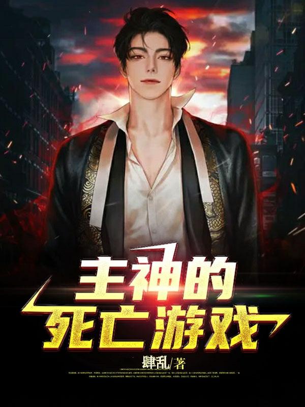 主神的死亡游戏许牧石静静小说在线全文免费阅读