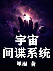 已完结小说《宇宙间谍系统》在线全文阅读