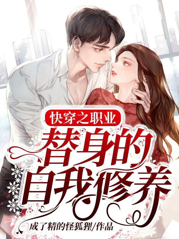 完整版《快穿之职业替身的自我修养》在线免费阅读-经典文学