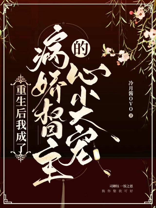 重生后我成了病娇督主的心尖宠