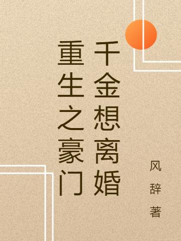 重生之豪门千金想离婚