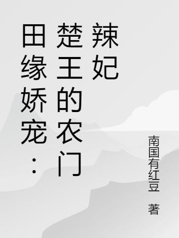 带系统穿越:楚王的农门辣妃