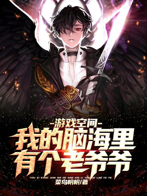 游戏空间：我的脑海里有个老爷爷晨曦小说免费阅读