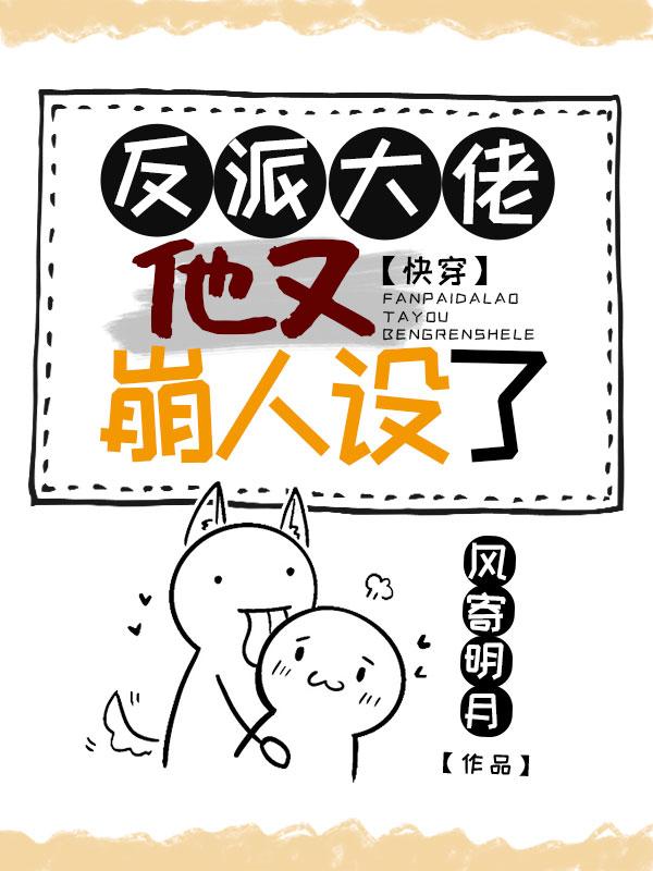 快穿：反派大佬他又崩人设了最新章节，快穿：反派大佬他又崩人设了全文在线阅读