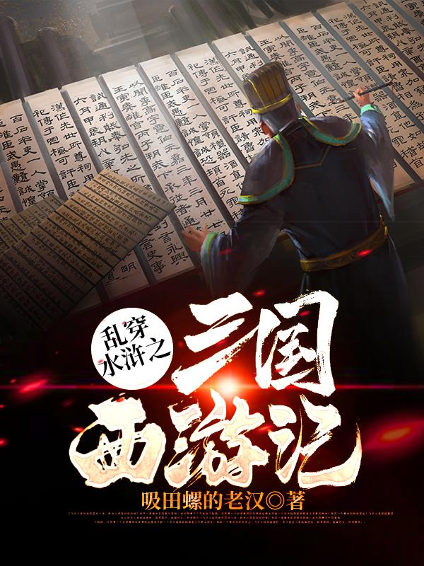 主人公武松孙二娘小说乱穿：水浒之三国西游记在线全文阅读