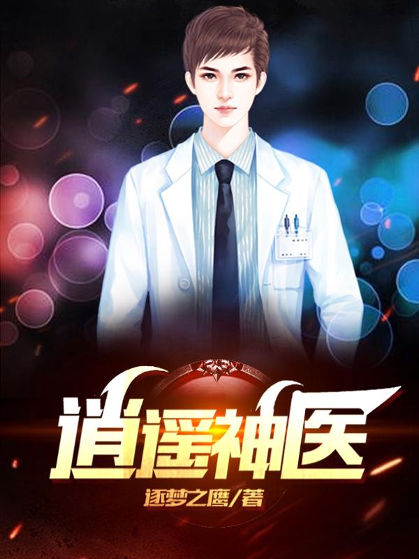 逍遥神医