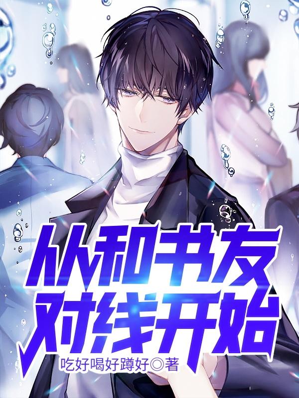 从和书友对线开始