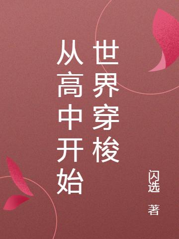 从高中开始世界穿梭（蒋墨姥姥）在线免费阅读