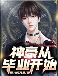 神豪从毕业开始苏木黄远云迪丽姜知鱼小说免费阅读