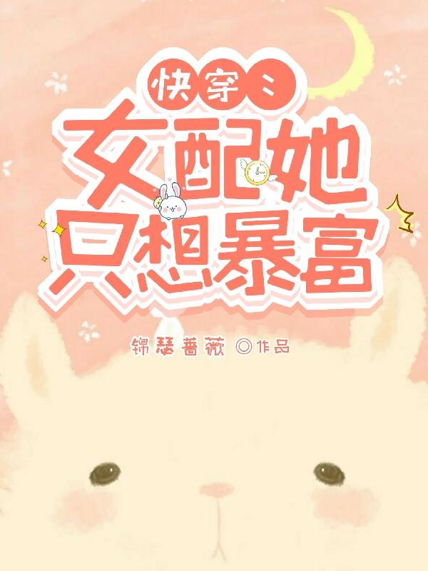 快穿：女配她只想暴富