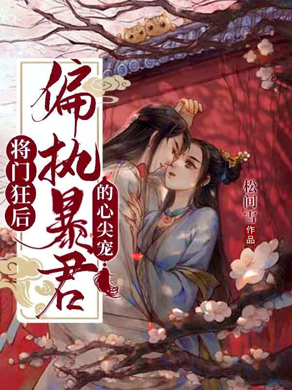 小說《將門狂後：偏執暴君的心尖寵》全文免費閱讀