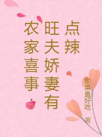 农家喜事:旺夫娇妻有点辣