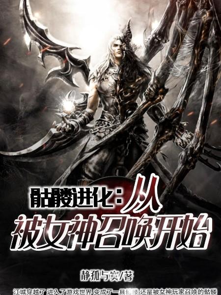江城张檬檬娜塔莉阮香香小说《骷髅进化：打造最强亡灵军团》在线阅读