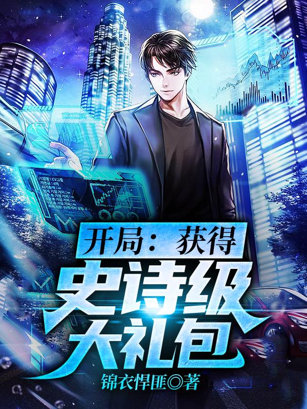 开局:获得史诗级大礼包