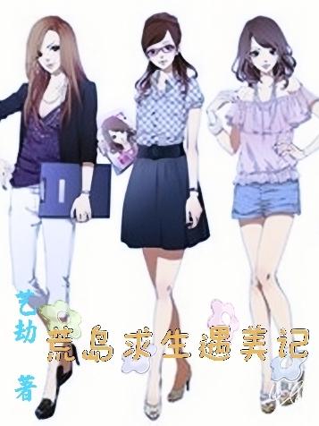 荒岛求生遇美记最新章节，荒岛求生遇美记免费阅读