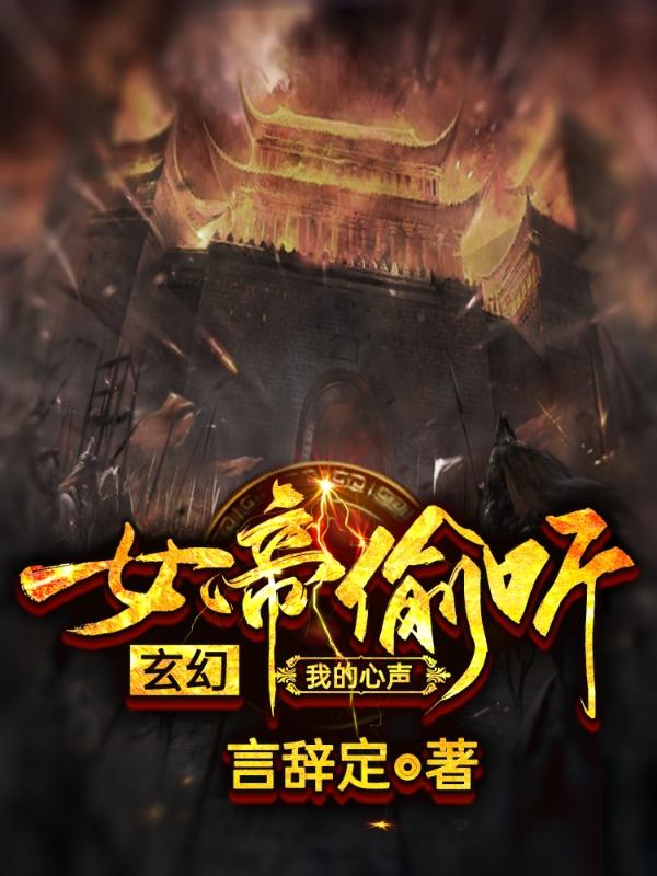 完整版《玄幻：女帝偷听我的心声》章节目录在线阅读