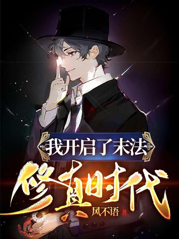求我开启了末法修真时代小说免费资源