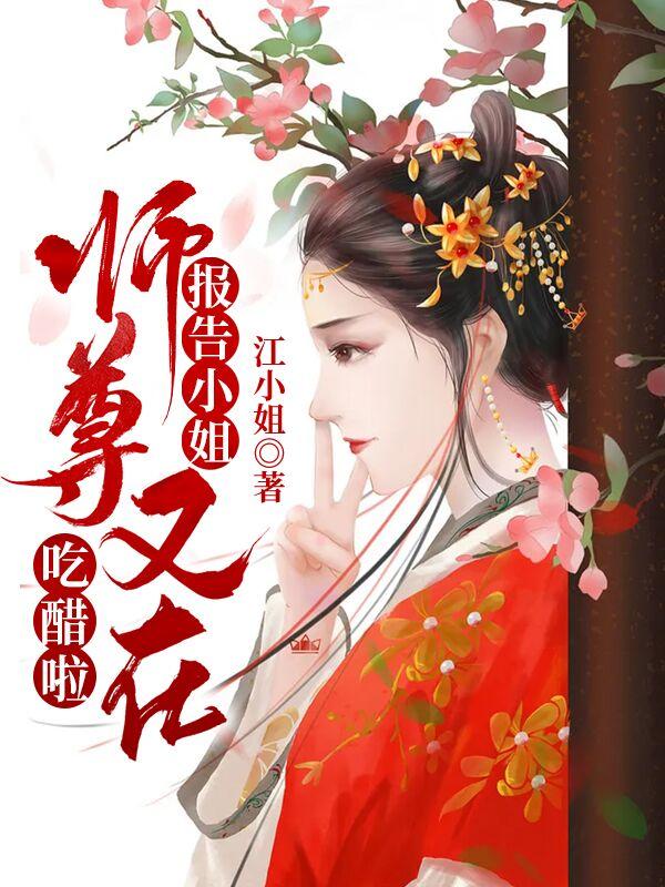 报告小姐，师尊又在吃醋啦主角李婶江泠汐小说完整版全文在线阅读