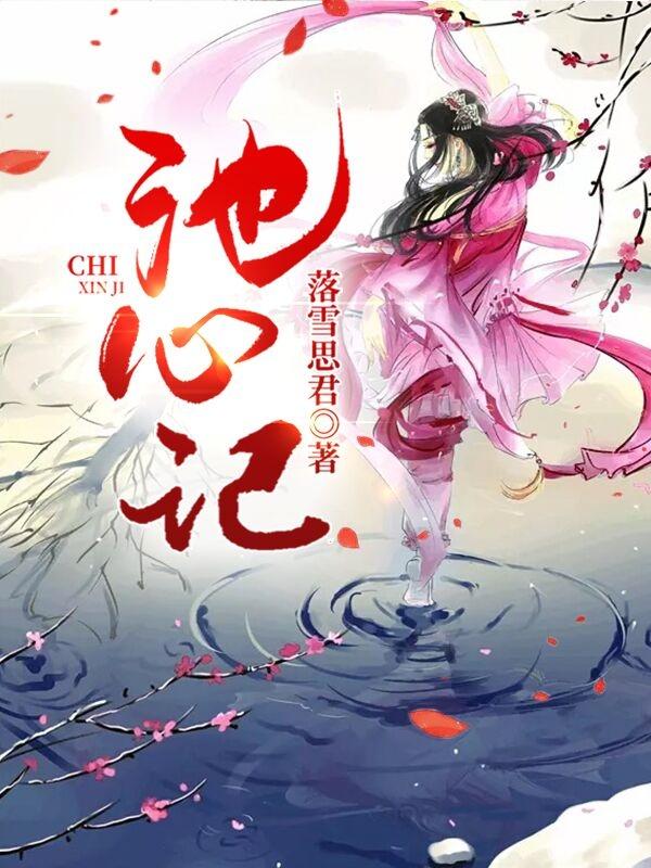 池心记免费阅读，池心记全文在线阅读