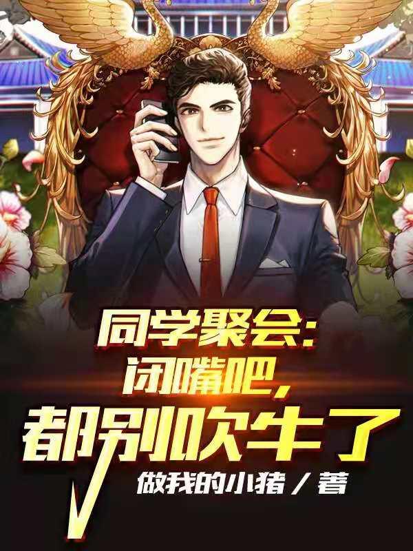 系统：同学一吹牛我就暴富楚洋，系统：同学一吹牛我就暴富免费阅读-经典文学