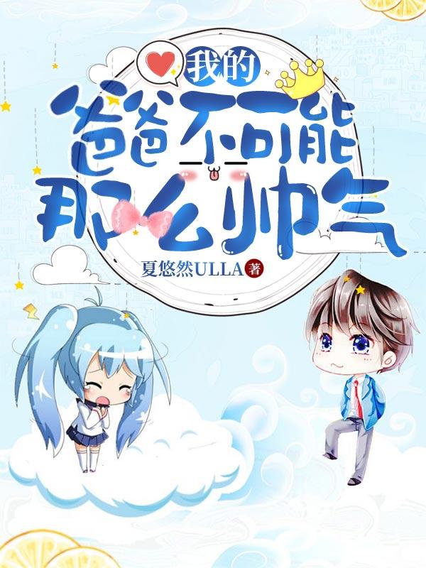 主角叫音雪沈漫严磊小说我的爸爸不可能那么帅气全文免费阅读