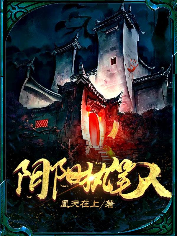 阴阳执笔人老张王冰冰赵天虎小说在线章节目录阅读最新章节