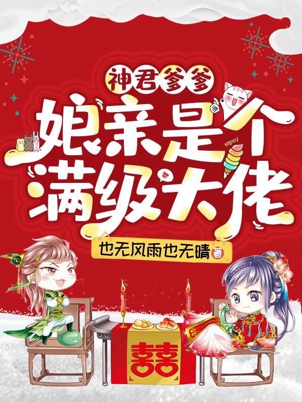 神君爹爹：娘亲是个满级大佬主角燕君赫蹈海苏凝和尚小说完整版全文在线阅读
