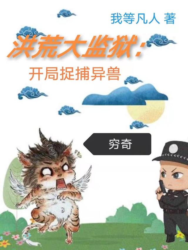 洪荒大监狱：开局捉捕异兽穷奇全章节免费在线阅读，狡猊魔祖大罗完结版