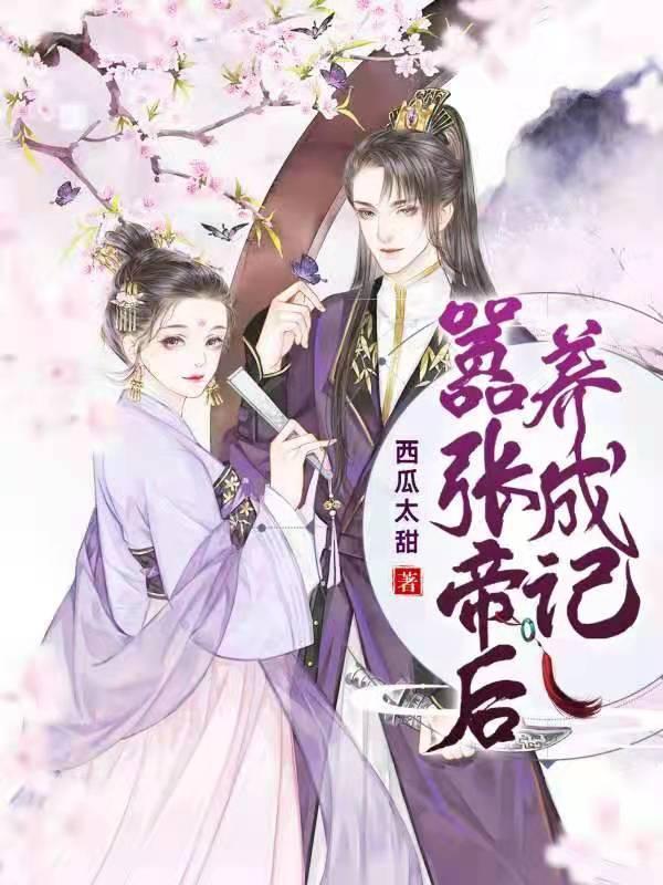 完整版《嚣张帝后养成记》免费阅读-优文网