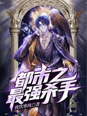 都市之最强杀手免费阅读，都市之最强杀手章节目录-美文小说