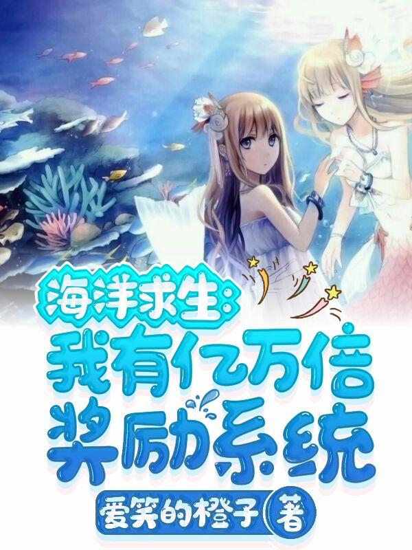 海洋求生：我有亿万倍奖励系统罗峰唐雪薇小说免费阅读