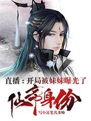 《直播：开局被妹妹曝光了仙帝身份》小说章节列表免费试读，叶天地叶双双闺蜜小说在线阅读