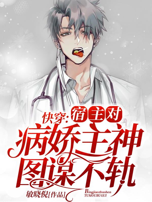 快穿:宿主对病娇主神图谋不轨