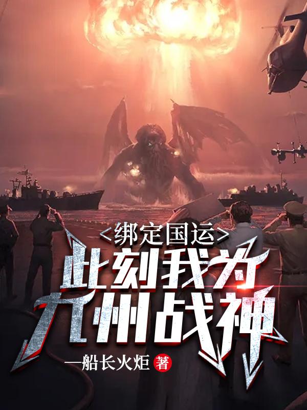 绑定国运：此刻我为九州战神小说阅读，绑定国运：此刻我为九州战神完整版