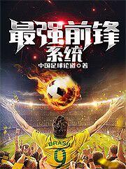 最强前锋系统中国足球论道，最强前锋系统小说免费阅读