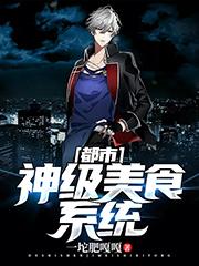 完整版《都市：神级美食系统》txt下载