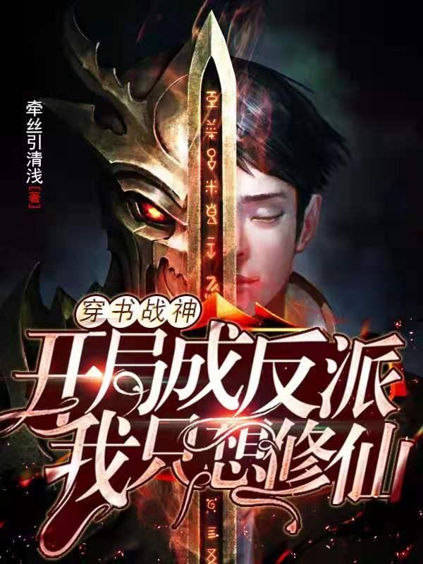 已完结小说《穿书战神：开局成反派我只想修仙》最新章节