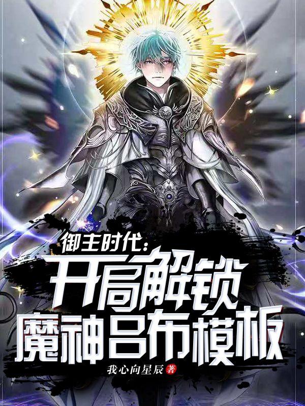 御主时代：开局解锁魔神吕布模板小说，御主时代：开局解锁魔神吕布模板最新章节