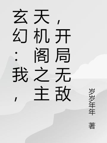 玄幻:我,天机阁之主,开局无敌