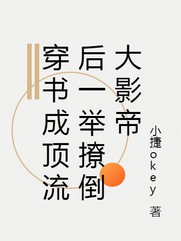 求穿书成顶流后一举撩倒大影帝小说免费资源