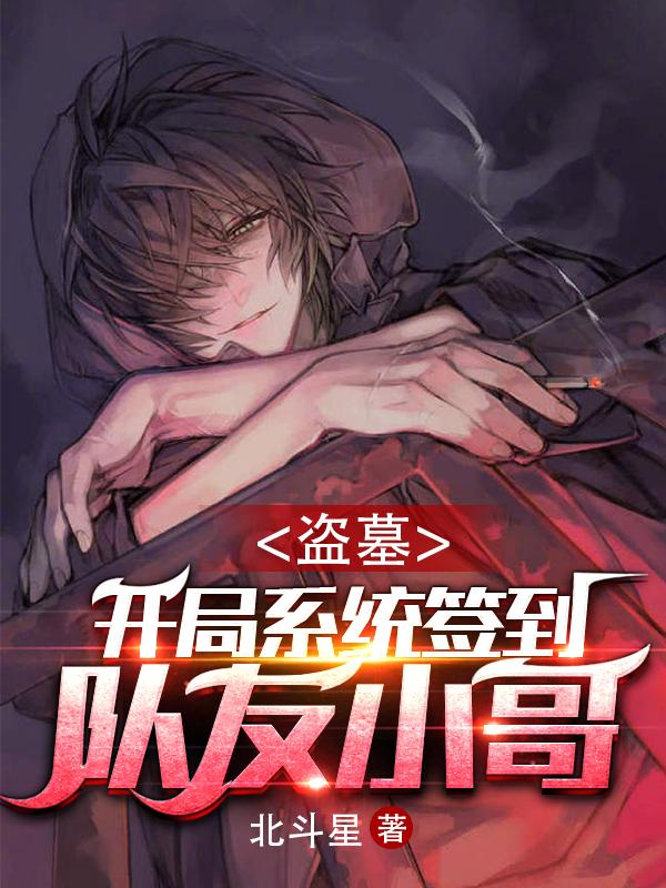 已完结小说《盗墓：开局系统签到，队友小哥》最新章节