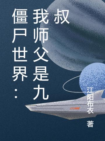 僵尸世界:我师父是九叔
