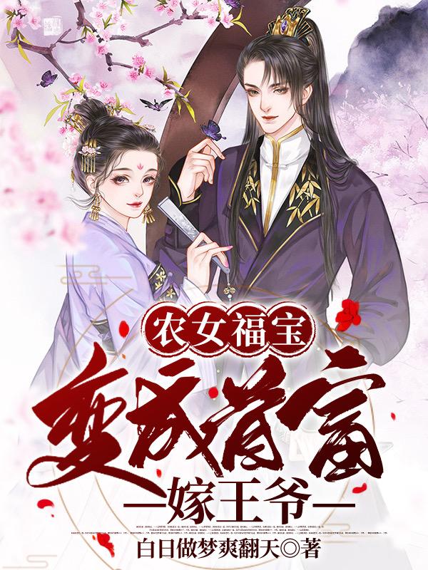 《农女福宝：变成首富嫁王爷》小说大结局免费试读 上官杰孙丽英公子小说