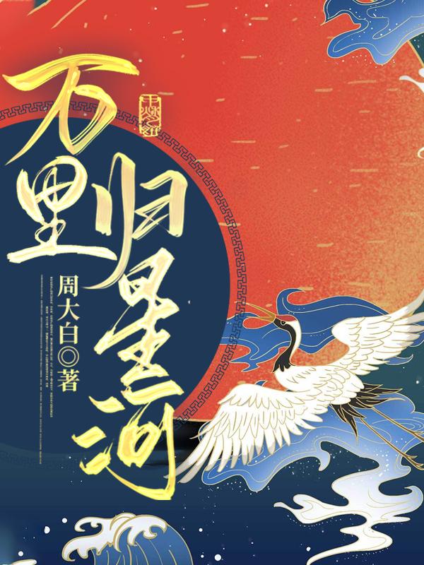 万里归星河夏惟姜堇小说在线章节目录阅读最新章节-优文网